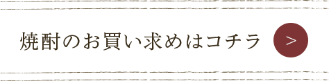 焼酎のお買い求めはコチラ