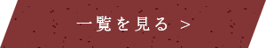 一覧を見る