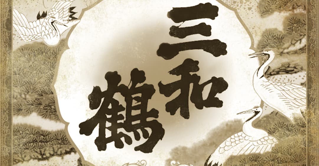 三和酒造とは？イメージ