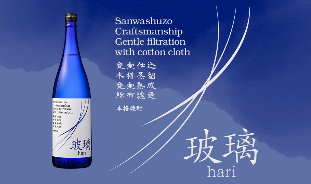 Sanwashuzo.Craftsmanship.Gentle filtration with cotton cloth./甕壷仕込、木樽蒸留、甕壷熟成、綿布濾過。/本格焼酎「玻璃 ~hari~」