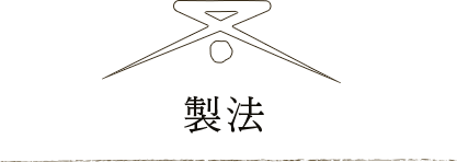 製法