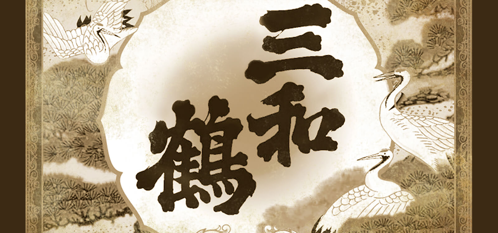 三和酒造とは？メインイメージ