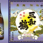 三和鶴 黒が優等賞を受賞しました