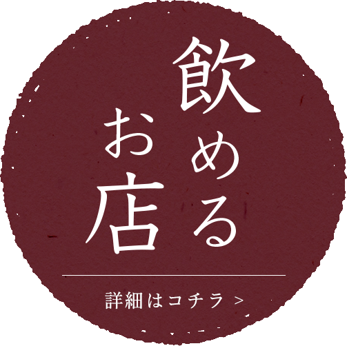 飲めるお店 / 詳細はコチラ