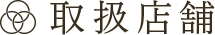 取扱店舗