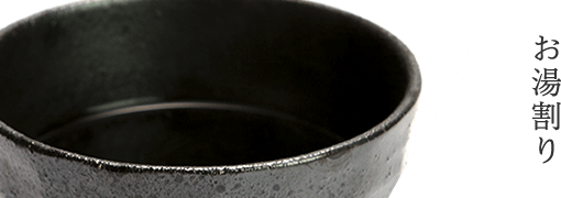 お湯割り