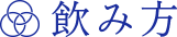 飲み方