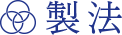 製法