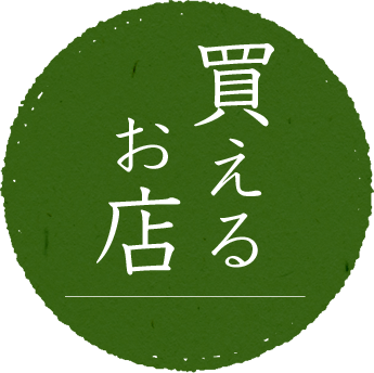 買えるお店