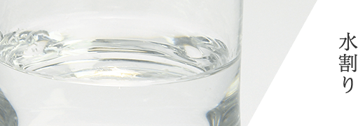 水割り